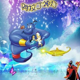 关于阅读《阿拉丁与魔灯》的思考