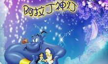 读《阿拉丁和神灯》有感