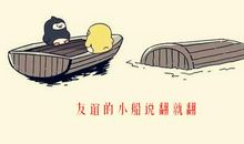 友谊的小船翻了