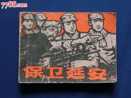 保卫延安