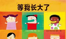 等我长大后