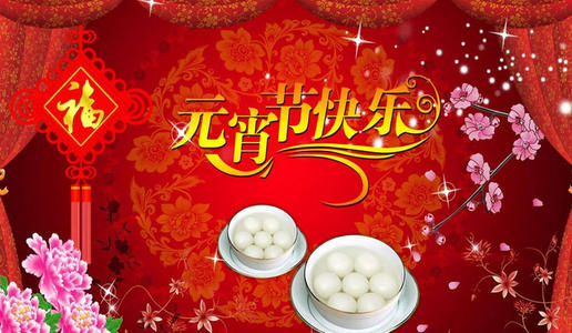 元宵节