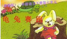 《龟兔赛跑》新编