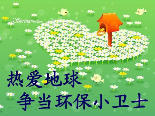 努力成为环保卫士