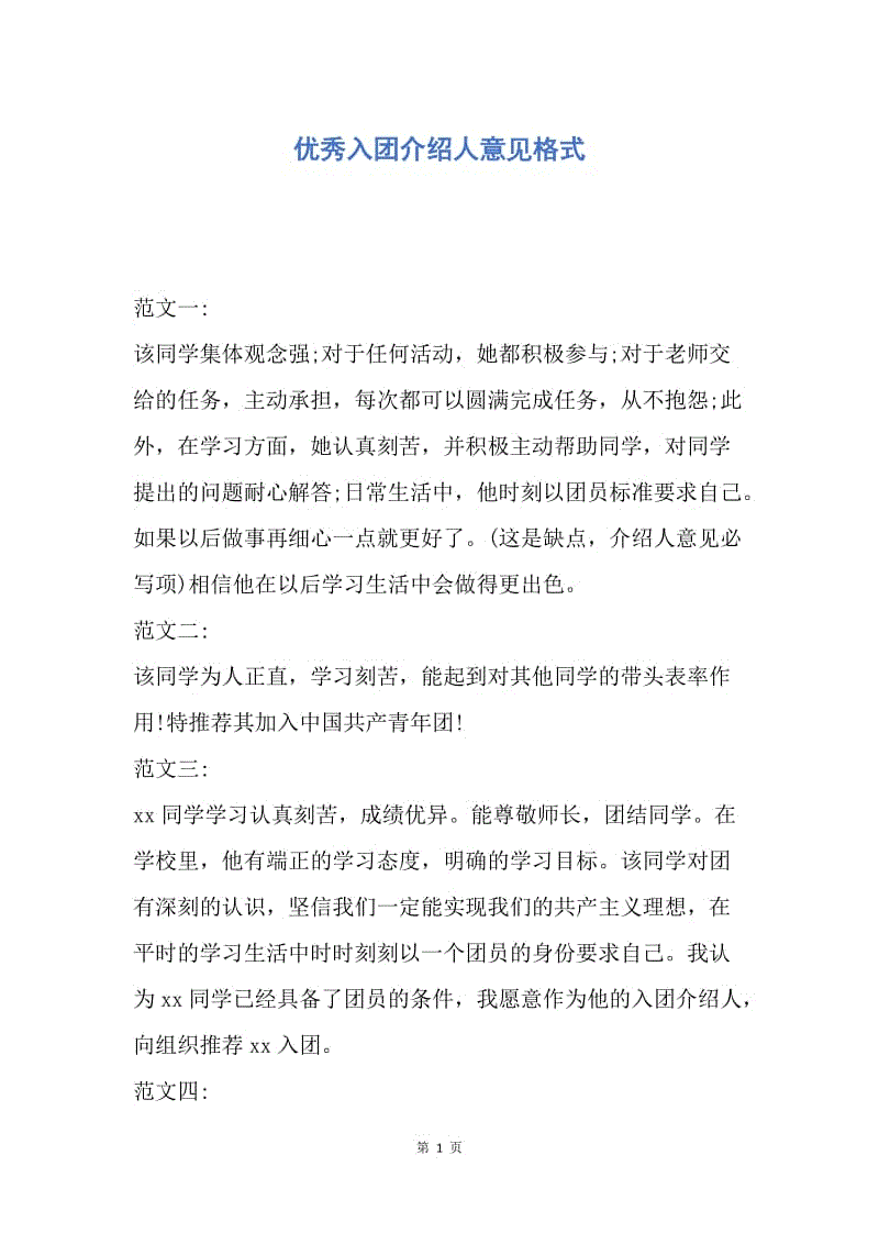团体申请介绍人的意见