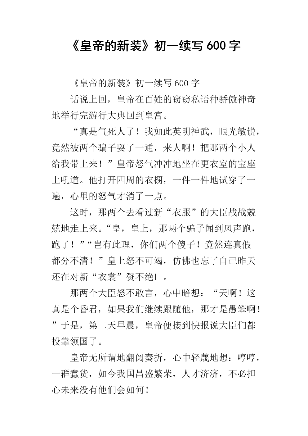 皇帝的新装在第一天继续写了500个字
