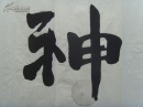 写出人的精神
