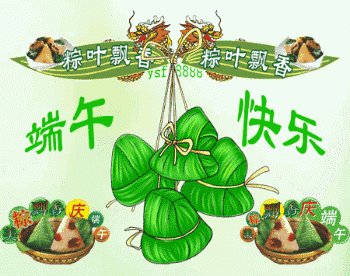 祝你端午节快乐