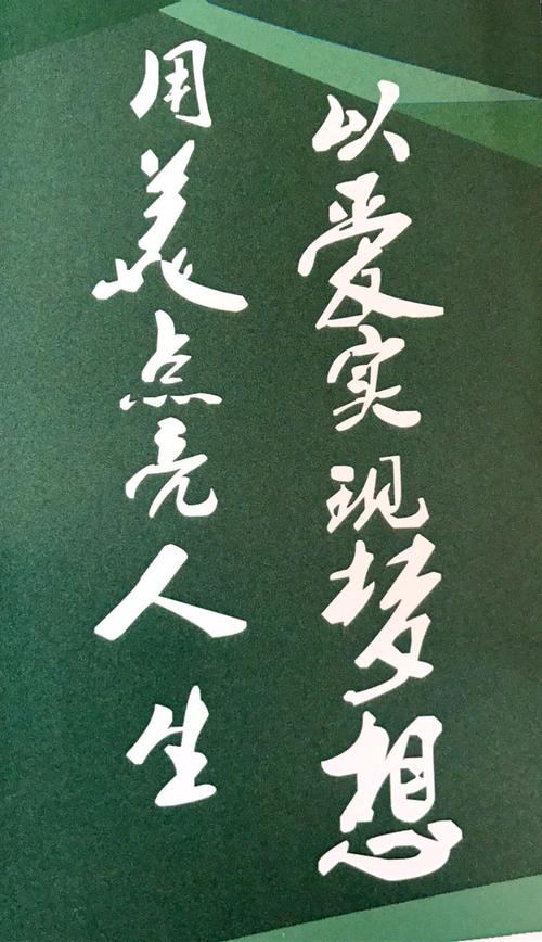 坚持不懈，只为梦想成真