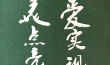 坚守，只为梦想成真