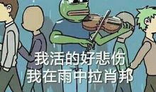 那天，我真难过