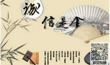 诚信使我的生活更美好