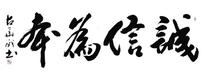 诚实与现实生活