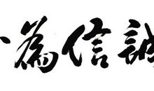 诚信为本真实人生