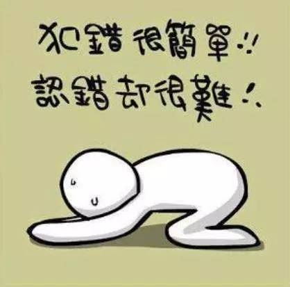 知道错误可以纠正，并且做好事