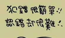 知错能改，善莫大焉