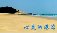 家我们心灵的港湾