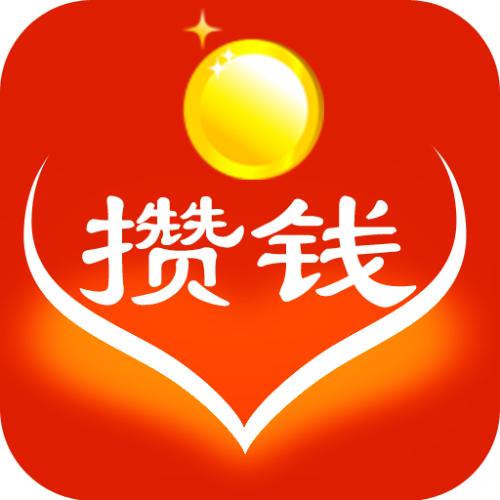 存钱