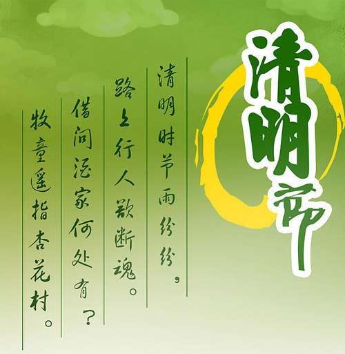 清明志