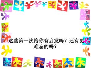 难忘的启示