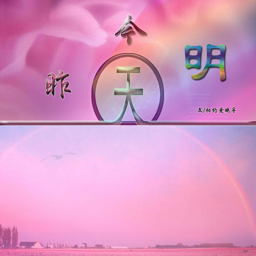 我昨天昨天和明天