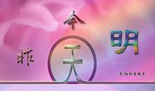 我的昨天今天和明天