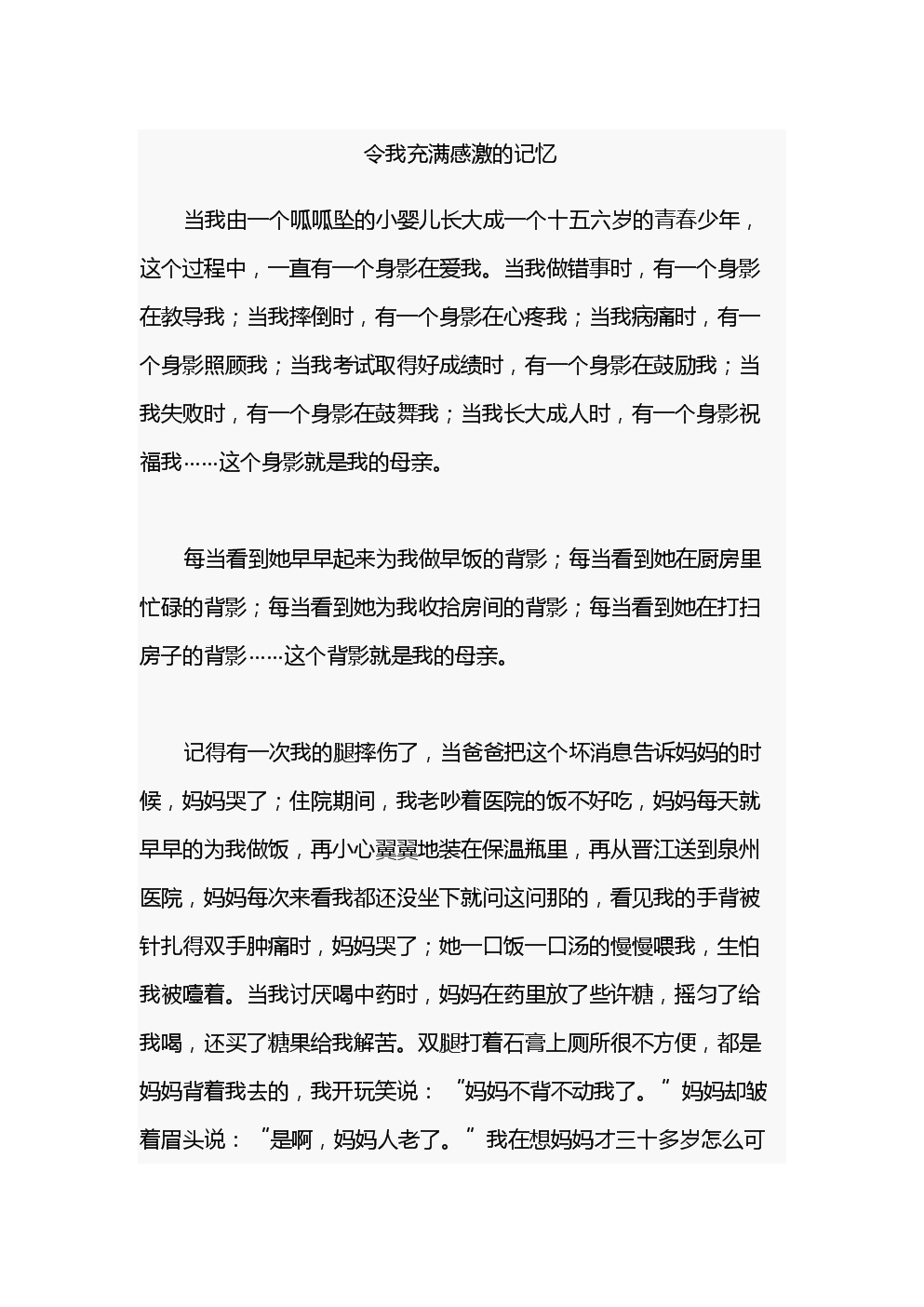 令我充满感激的回忆
