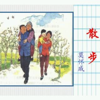 莫怀伟散散步并阅读