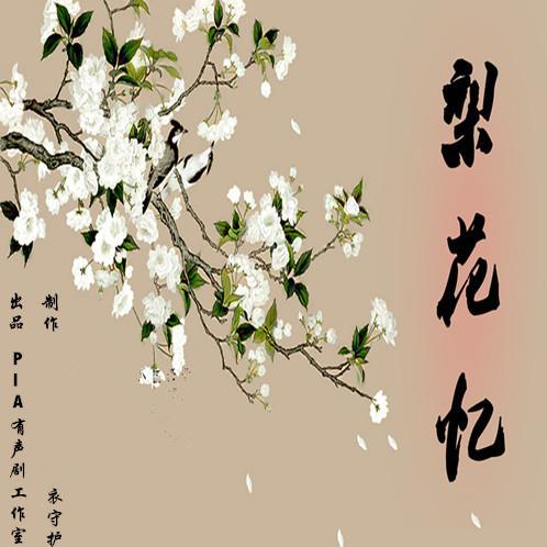 我爱家乡的梨花