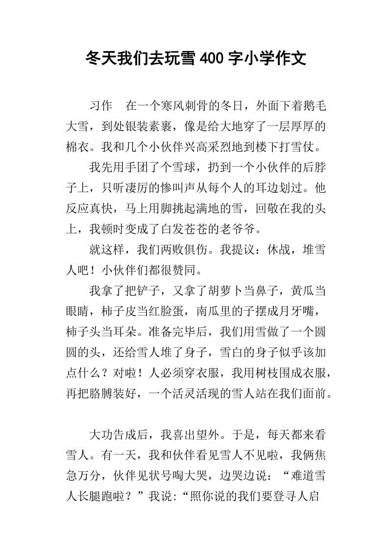 雪韵作文400字