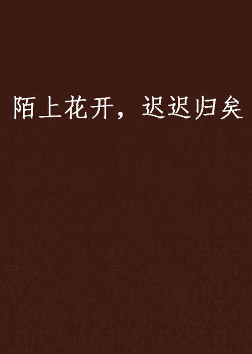 不变的是绽放的信念