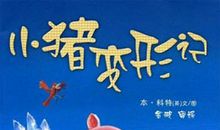 《小猪变形记》故事续写