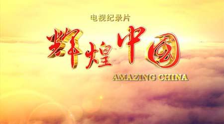 中国的光辉灿烂