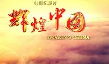 辉煌的中国观后感