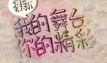 是你开启了我的舞台