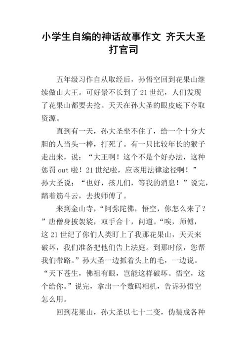 四年级神话故事作文