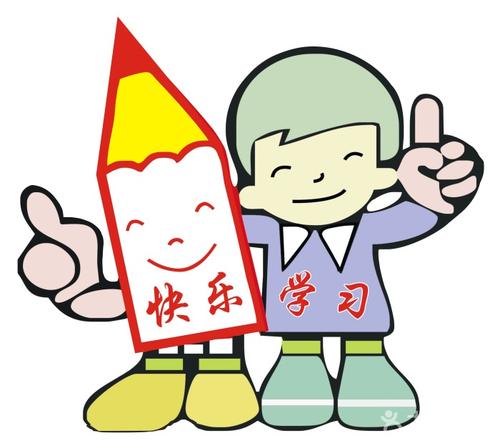 快乐学习