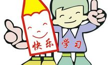 在快乐中学习
