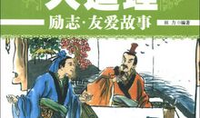 小故事，大道理