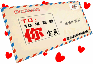 十年后对我自己