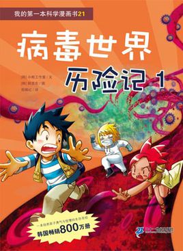 病毒历险记