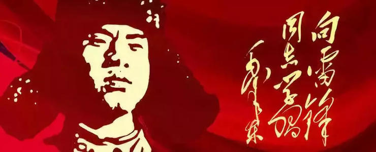 在新时代弘扬雷锋精神