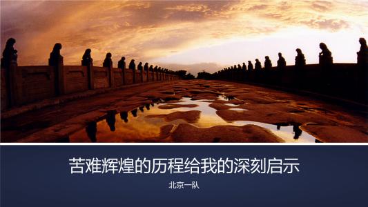 难忘的启示