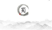 了不起的巴蜀文化