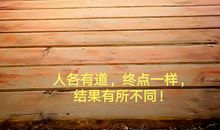 走好自己的人生之路