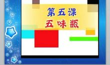 考试中的五味瓶