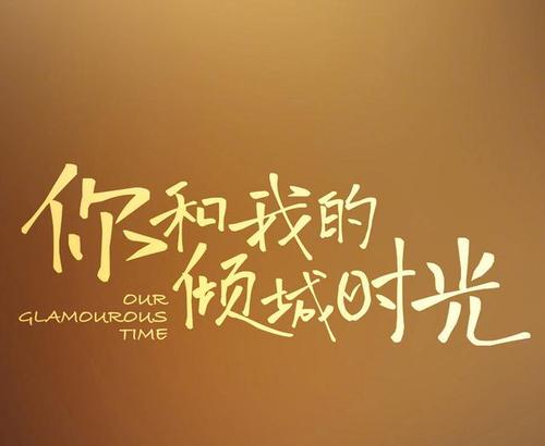 时间与爱