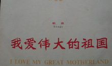 我爱伟大的祖国