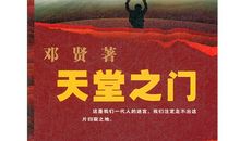 天堂之门读后感