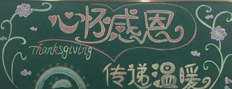表达感激之情